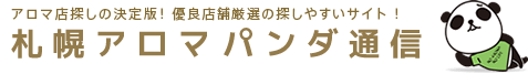 札幌アロマおパンダ通信